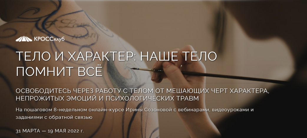 Ирина Созонова КРОССклуб Тело и характер. Наше тело помнит всё 2023 слив курса