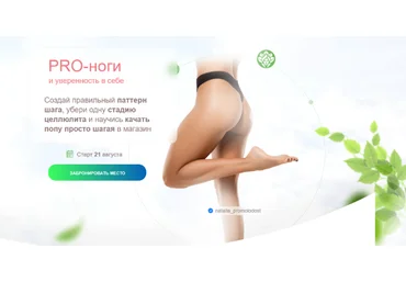 Наталья Баньяц academy promolodost PRO-Ноги и уверенность в себе 2023 слив