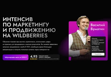marketpapa Василий Бумагин ― Интенсив по маркетингу и продвижению на wildberries 2024 слив