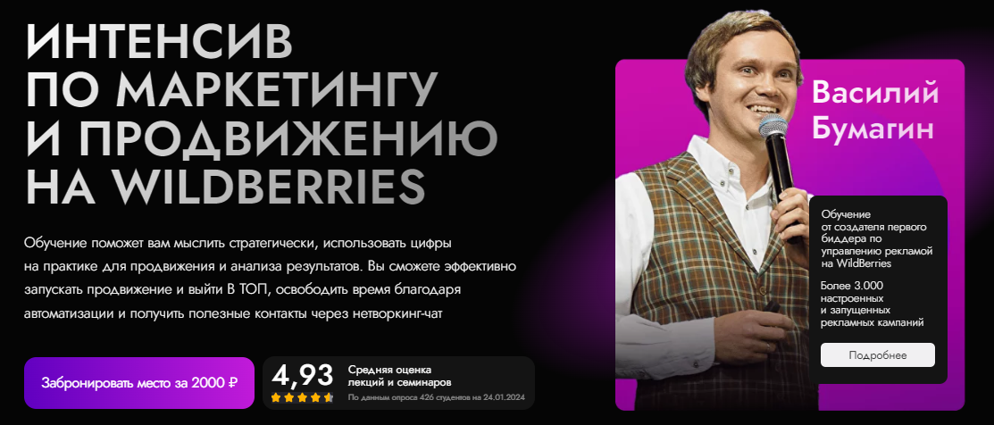 marketpapa Василий Бумагин ― Интенсив по маркетингу и продвижению на wildberries 2024 слив курса