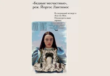 Психоаналитический киноклуб Катерина Суратова ― Разбор фильма Бедные-несчастные 2024 слив