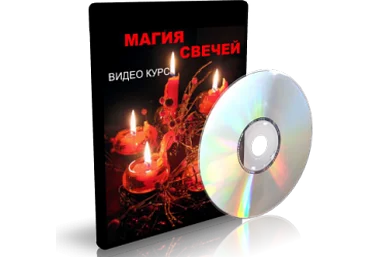 Дунаева - Магия свечей 1 скачать слив