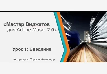 Александр Сорокин - Мастер виджетов Adobe Muse второй поток скачать слив