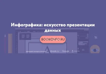 Нетология Инфографика: искусство презентации данных скачать слив