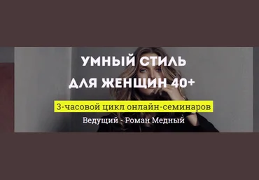 Роман Медный Умный стиль для женщин 40 скачать слив