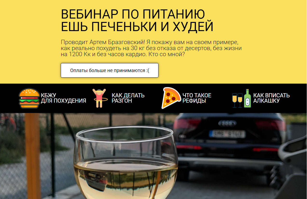 Артем Бразговский ВЕБИНАР ПО ПИТАНИЮ ЕШЬ ПЕЧЕНЬКИ И ХУДЕЙ 2018 слив курса