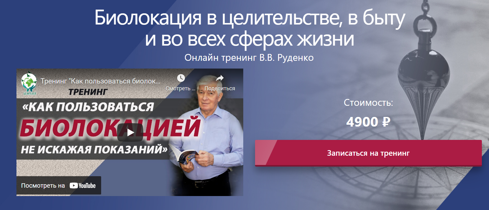 Виктор Руденко Биолокация в целительстве, в быту и во всех сферах жизни 2021 слив курса