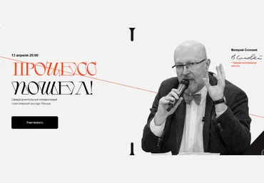 Валерий Соловей Процесс Пошел 13.04.2023г. слив