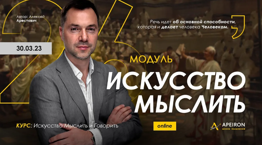 Алексей Арестович Apeiron Искусство мыслить. Занятие 2 2023 слив курса