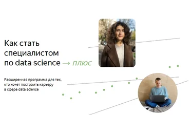Яндекс.Практикум Специалист по Data Science Плюс. Часть 10 из 16 2022 скачать слив