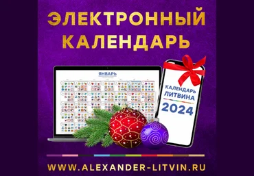 Александр Литвин Электронный календарь на 2024 год 2023 слив