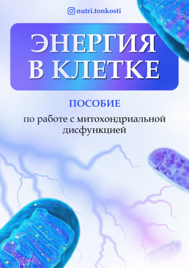 Ирина Зезулева nutri.tonkosti Энергия в клетке 2024 слив курса