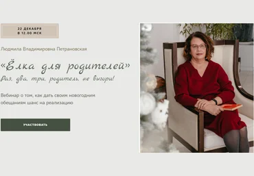 Людмила Петрановская Елка для родителей 2024 слив