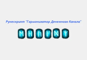 Рунескрипт «Гармонизатор Денежного Канала» - AST Production 2017 слив