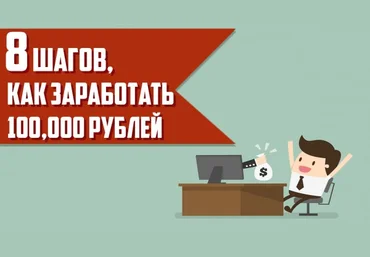 8 шагов как заработать 100 000 рублей - Матвей Северянин скачать слив
