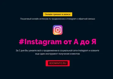 Продвижение в #Instagram от А до Я Пархат Ташметов 2017 скачать слив