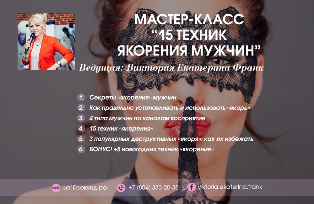 Виктория Екатерина Франк Мастер-класс «15 техник якорения мужчин» слив курса