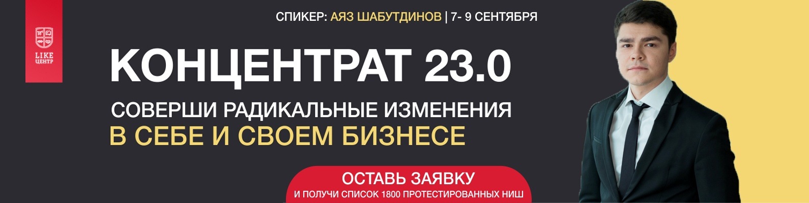 Аяз Шабутдинов Концентрат 23.0 Likebz слив курса