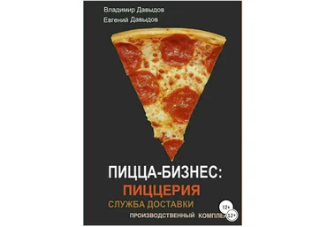 Пицца-бизнес: пиццерия, служба доставки, производственный комплекс - Давыдов 2018 слив