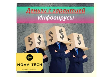 Nova-Tech Деньги с гарантией. Инфовирусы 2019 слив