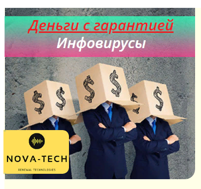 Nova-Tech Деньги с гарантией. Инфовирусы 2019 слив курса
