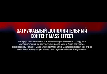 Бесплатно вместо 3499р получаем бонусный контент от Mass Effect 2021 слив