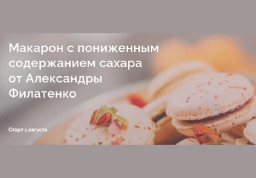 Александра Филатенко Макарон с пониженным содержанием сахара 2020 слив