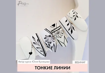 Юлия Кузнецова Вебинар «Тонкие линии» 2021 слив