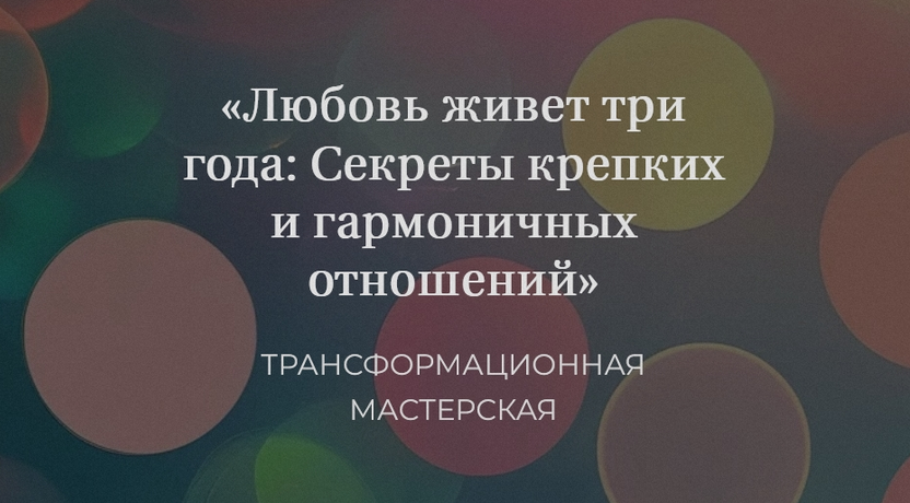 Елена Журек Любовь живет три года: Секреты крепких и гармоничных отношений 2024 слив курса