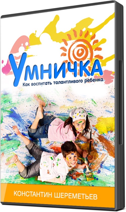 Умничка - К.Шереметьев слив курса