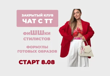 Татьяна Тимофеева ШШ Закрытый клуб Чат с ТТ. ФиШШки стилистов 2025 скачать слив