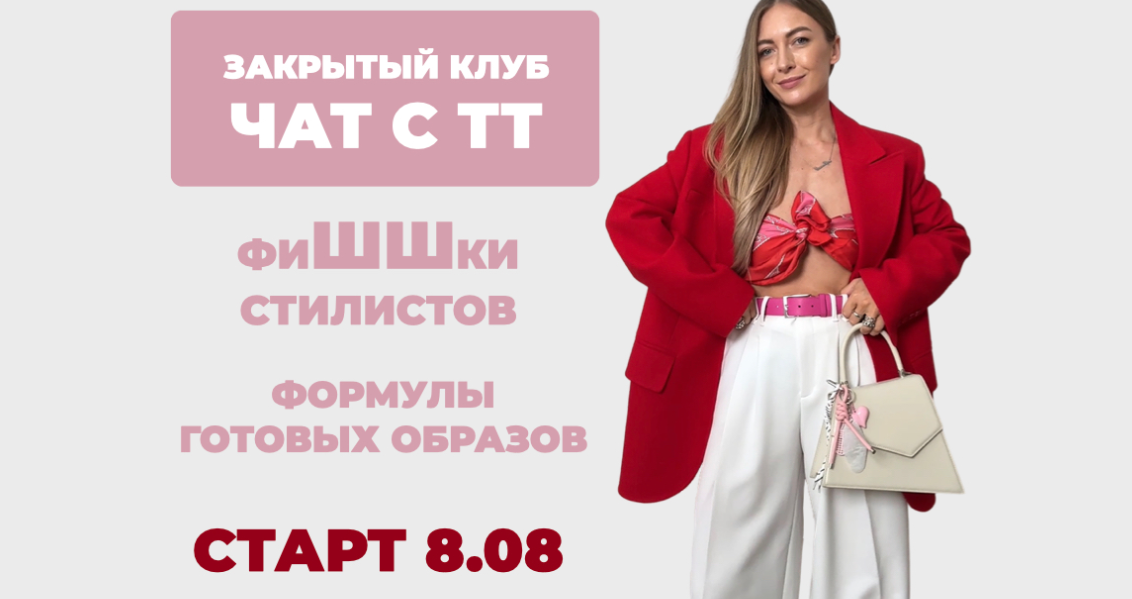 Татьяна Тимофеева ШШ Закрытый клуб Чат с ТТ. ФиШШки стилистов 2025 слив курса