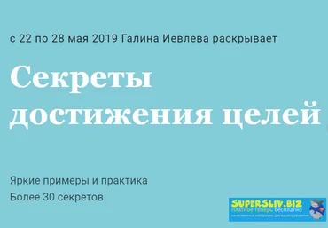 Галина Иевлева Секреты достижения целей 2019 слив