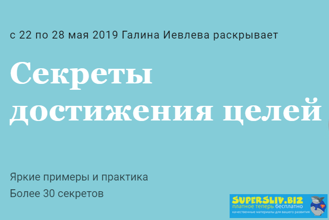 Галина Иевлева Секреты достижения целей 2019 слив курса