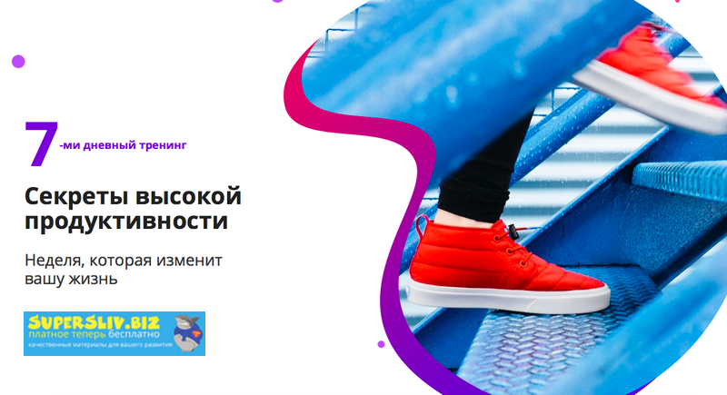 Павел Ширяев Секреты высокой продуктивности 2019 слив курса