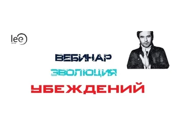 Lee Эволюция убеждений От 21.08.2021 слив