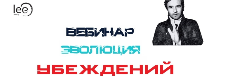 Lee Эволюция убеждений От 21.08.2021 слив курса