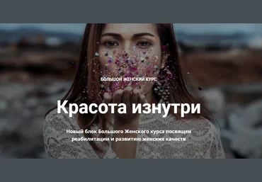 Нина Рубштейн Большой женский курс. Красота изнутри 2020 скачать слив