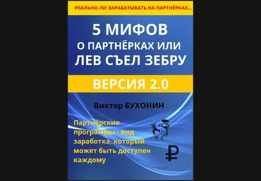 Виктор Бухонин 5 мифов о партнёрках или лев съел зебру 2023 скачать слив