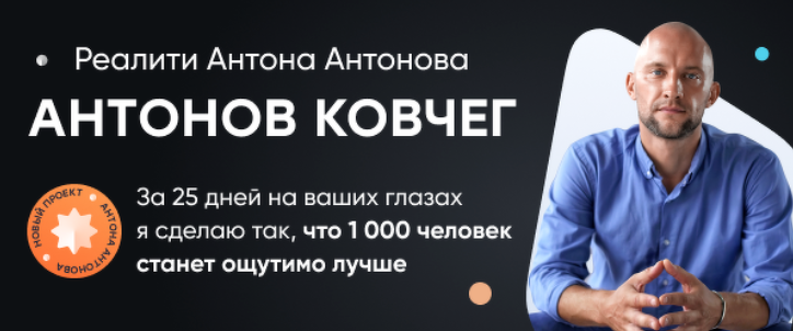 Антон Антонов Антонов ковчег 2023 слив курса