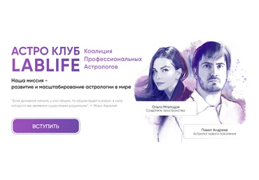 Павел Андреев, Ольга Мгеладзе Астро Клуб LabLife Август 2023 слив