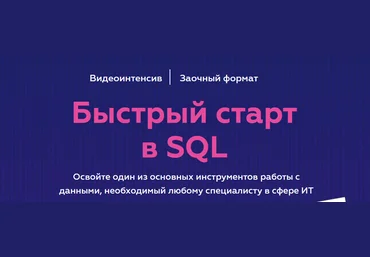 Гайк Инанц МФТИ Быстрый старт в SQL 2022 скачать слив