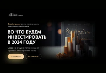 Евгений Ходченков Город Инвесторов Во что инвестировать в 2024 году 2023 слив
