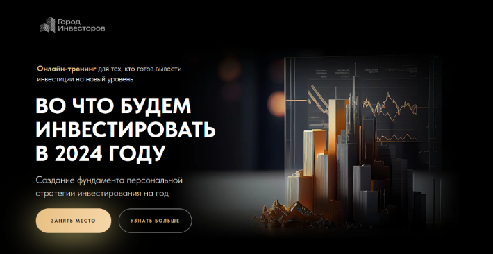 Евгений Ходченков Город Инвесторов Во что инвестировать в 2024 году 2023 слив курса