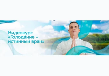 Кирилл Прищенко Голодание – истинный врач 2023 скачать слив