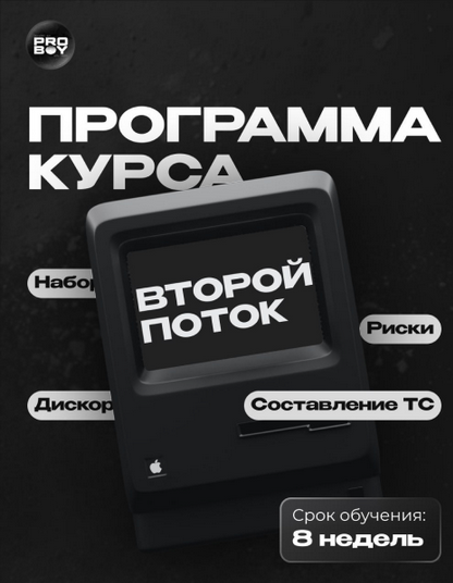 ProBoy Обучение скальпингу от практика 2025 2 потока слив курса