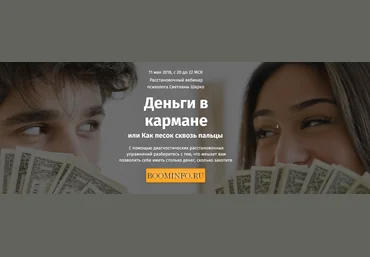 Светлана Шарко Деньги в кармане или как песок сквозь пальцы слив