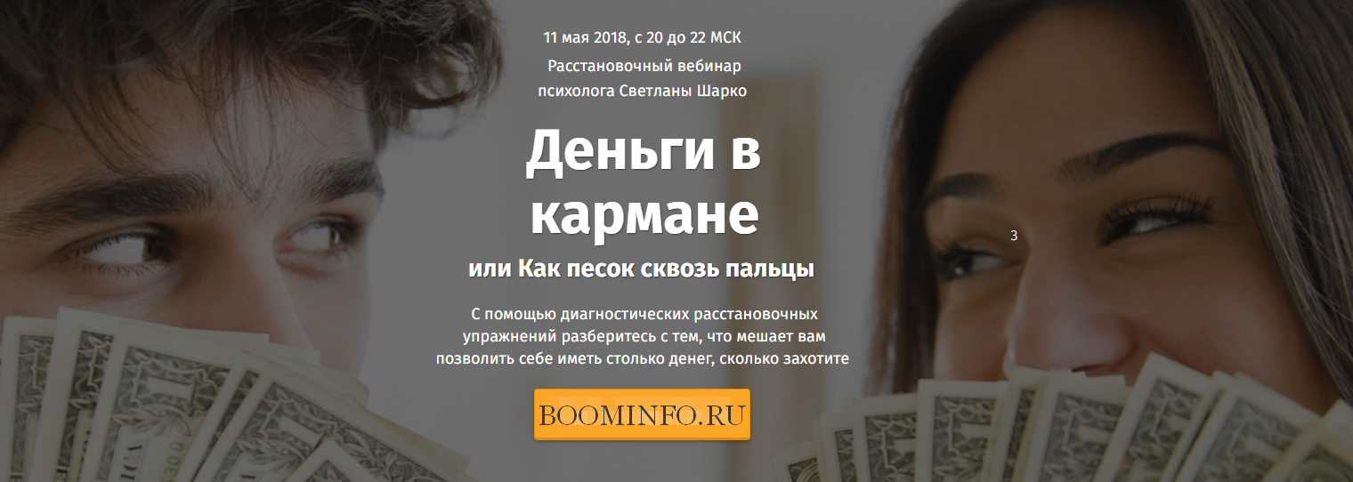 Светлана Шарко Деньги в кармане или как песок сквозь пальцы слив курса