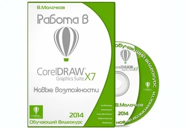 Работа в CorelDRAW Graphics Suite X7. Новые возможности 2014 слив