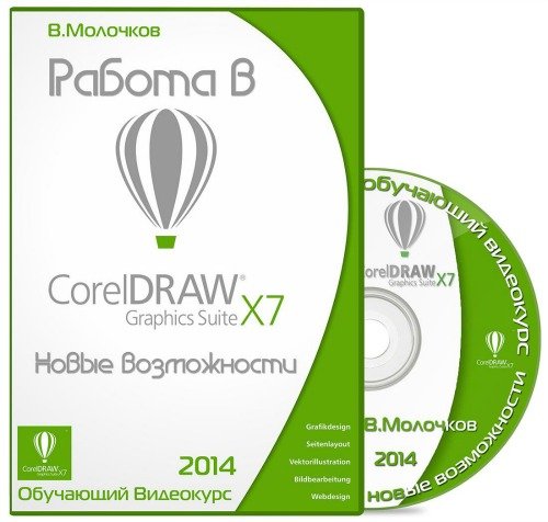 Работа в CorelDRAW Graphics Suite X7. Новые возможности 2014 слив курса